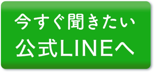 公式LINEで問い合わせる